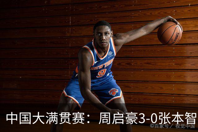 中国大满贯赛：周启豪3-0张本智和，逆转魔咒创造历史