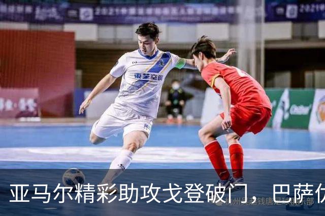 亚马尔精彩助攻戈登破门，巴萨优势明显3-1领先加拉塔萨雷