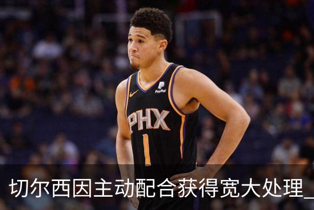 切尔西因主动配合获得宽大处理 曼城面临严峻财务制裁