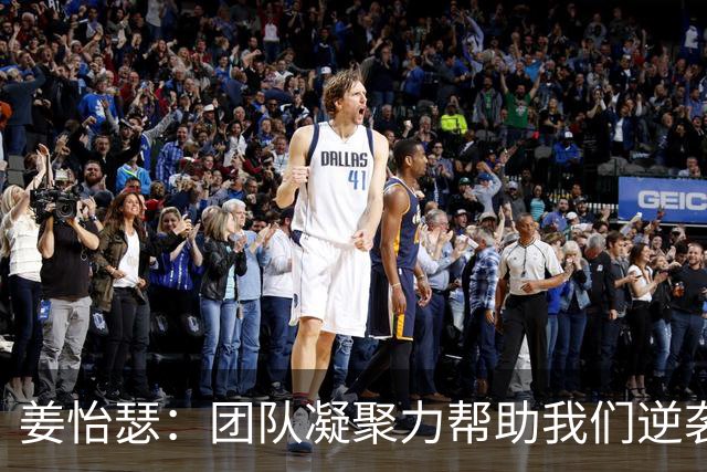 姜怡瑟：团队凝聚力帮助我们逆袭夺金