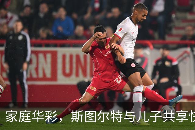 家庭华彩，斯图尔特与儿子共享快乐时光