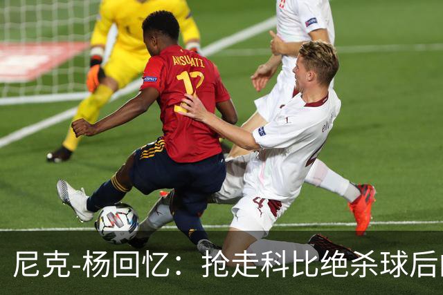 尼克-杨回忆：抢走科比绝杀球后的火爆瞬间