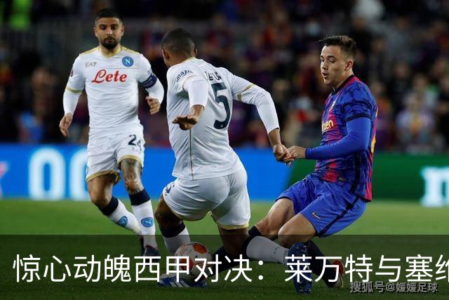 惊心动魄西甲对决：莱万特与塞维利亚战成平局，乌雷闪耀首秀
