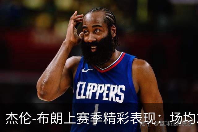杰伦-布朗上赛季精彩表现：场均28.7分，荣膺全明星