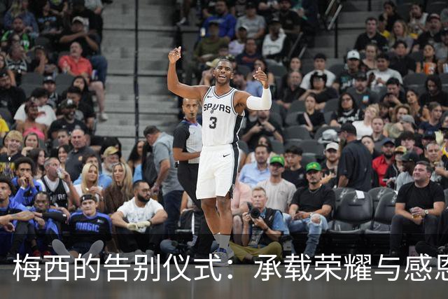 梅西的告别仪式：承载荣耀与感恩的签名球衣