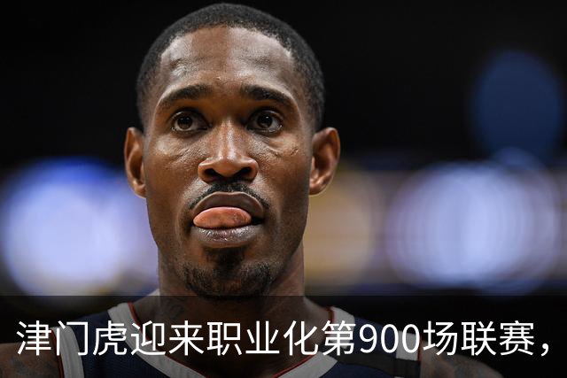 津门虎迎来职业化第900场联赛，众望所归的关键之战