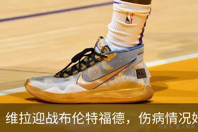 维拉迎战布伦特福德，伤病情况好转，首发阵容基本确定