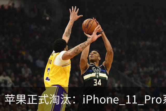 苹果正式淘汰：iPhone 11 Pro系列迎来末班车