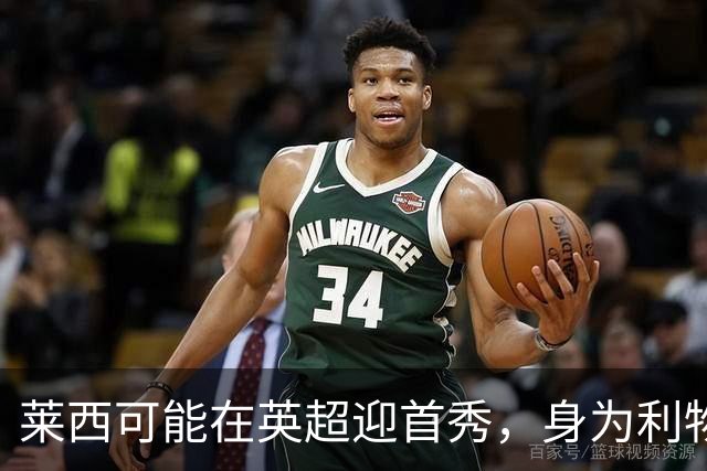 莱西可能在英超迎首秀，身为利物浦人却全心投入曼联