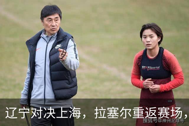 辽宁对决上海，拉塞尔重返赛场，期待与张镇麟共襄盛举