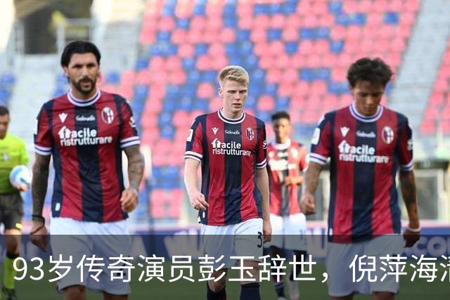 93岁传奇演员彭玉辞世，倪萍海清李勤勤悼念“牛大妈